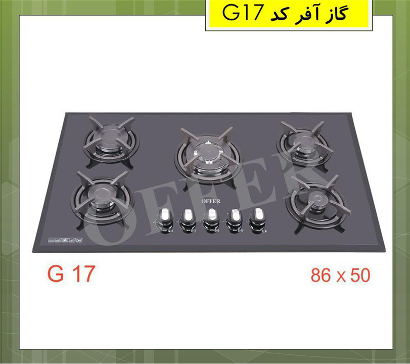 گاز آفر  G17